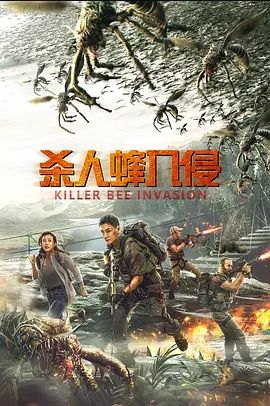 杀人蜂入侵 2020 杀人蜂入侵 2020